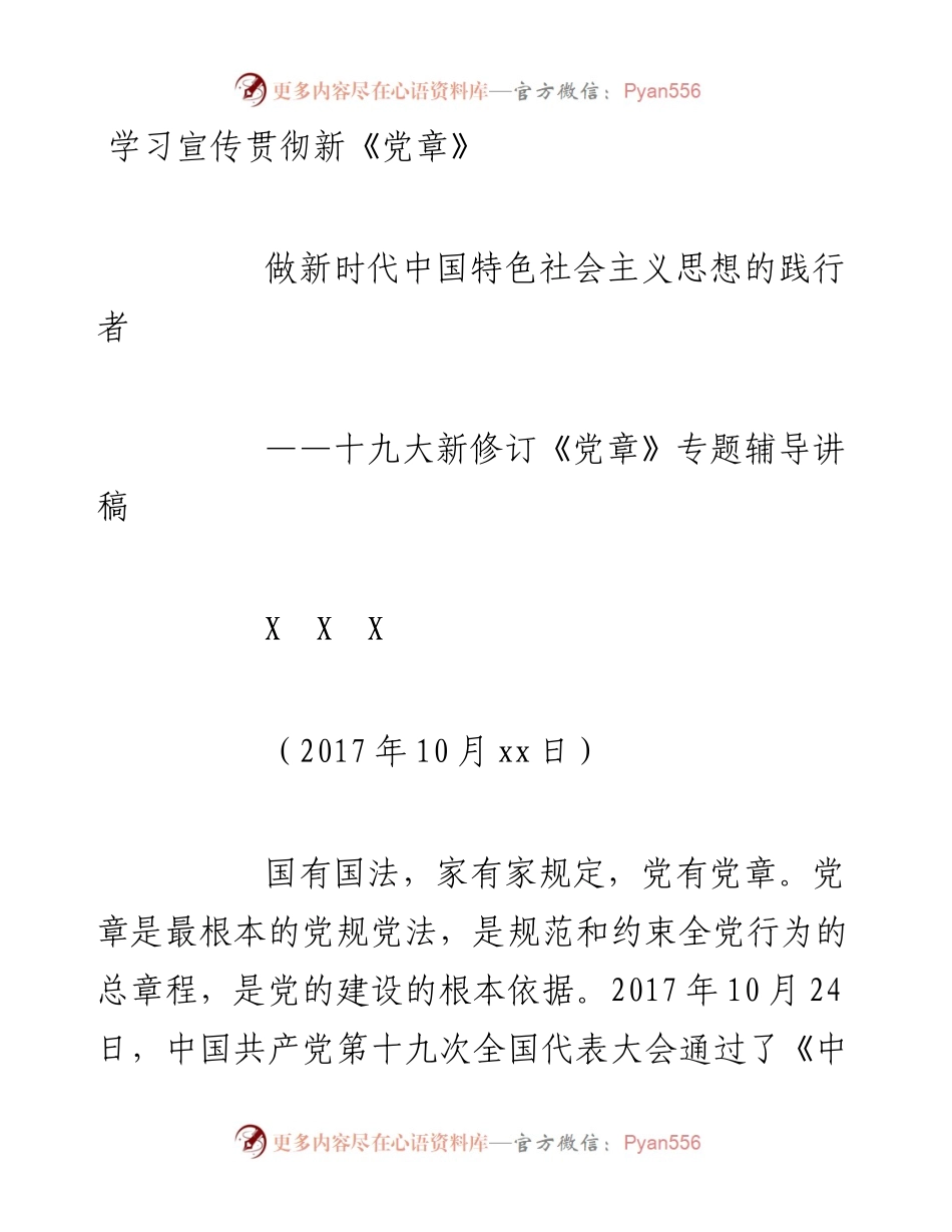新党章党课讲话及心得体会合集.docx_第1页