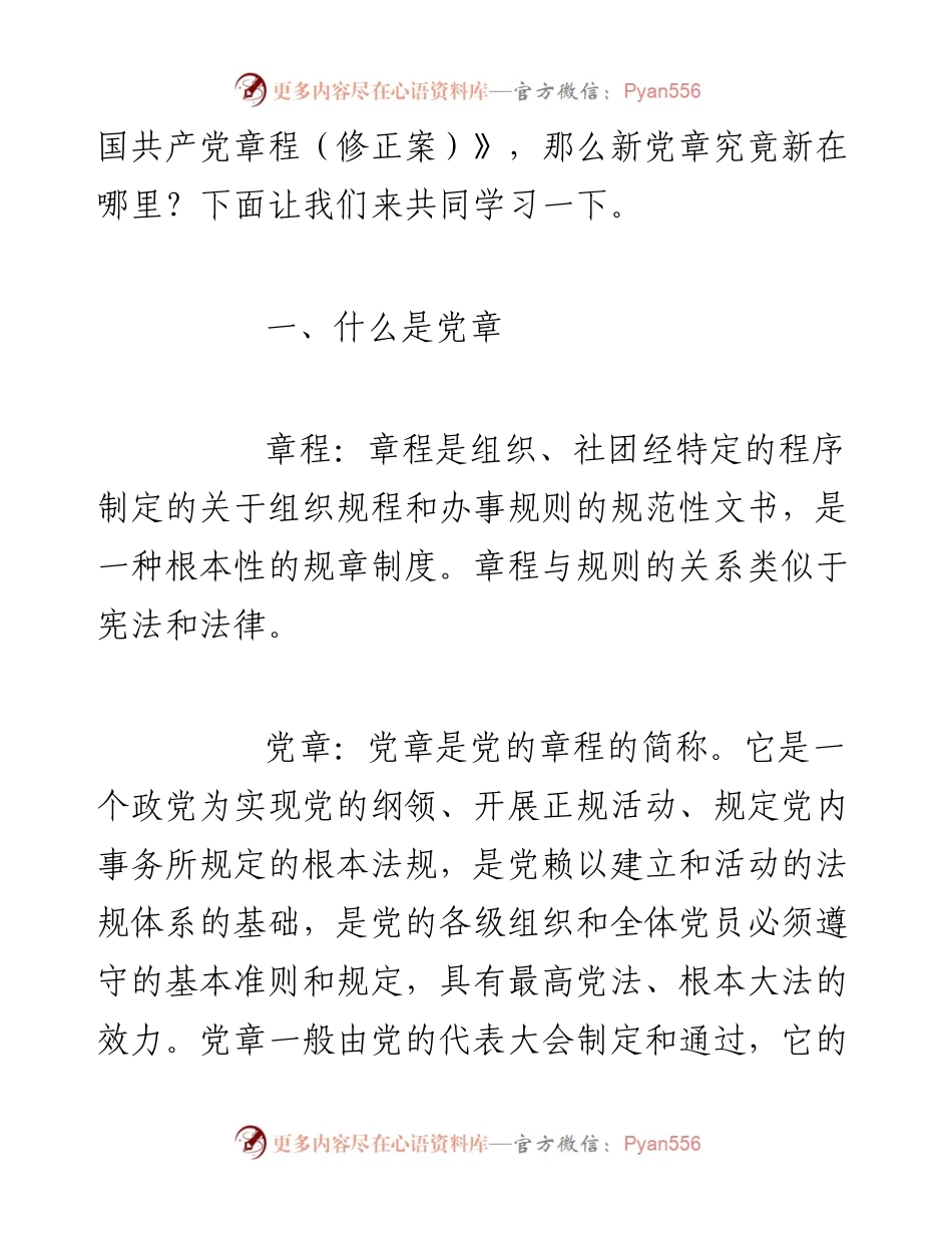 新党章党课讲话及心得体会合集.docx_第2页