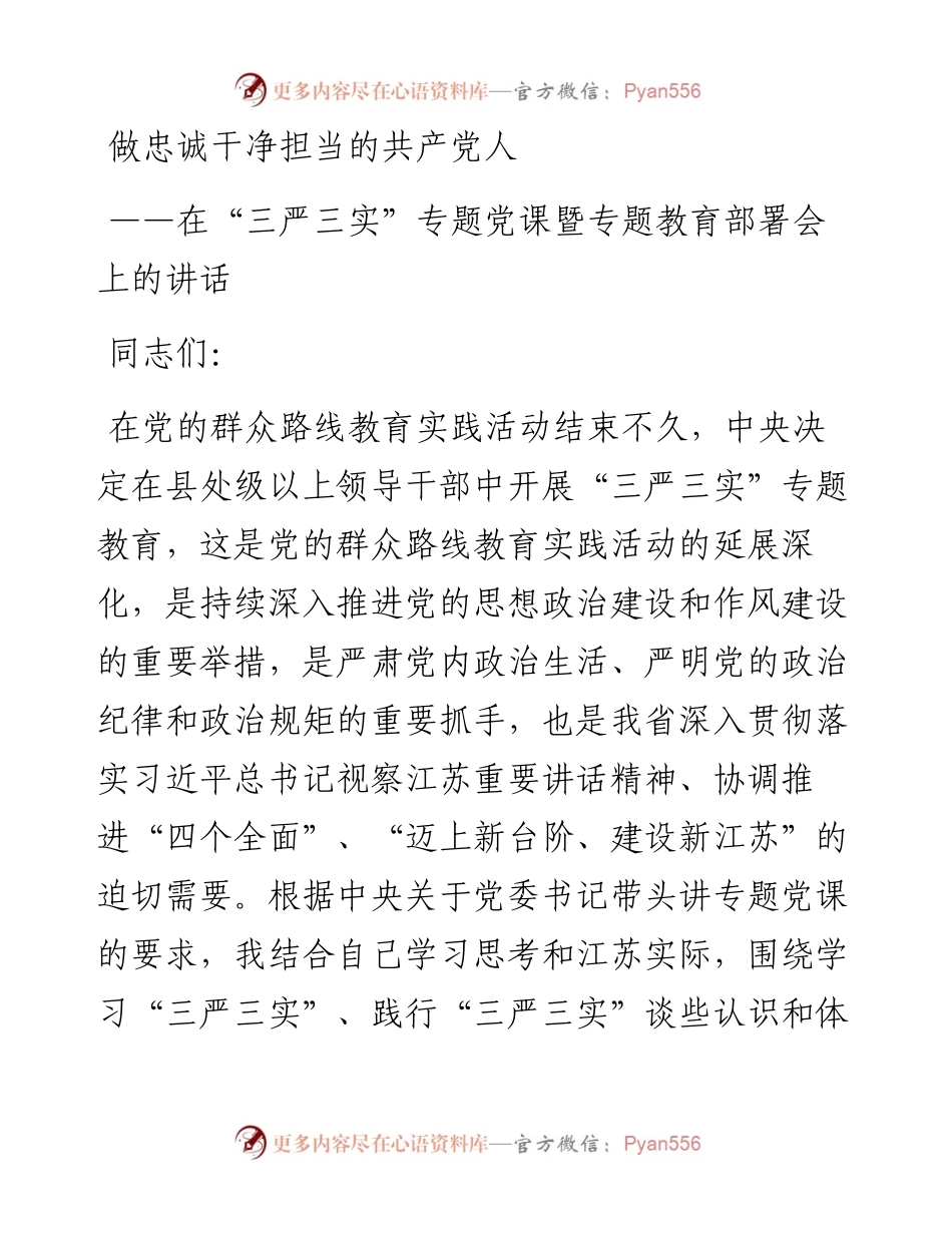 江苏省委书记罗志军专题党课：做忠诚干净担当的共产党人.docx_第1页