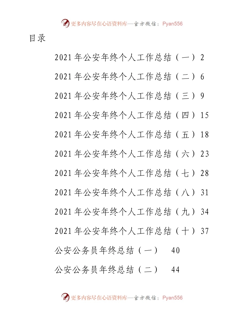 文汇系列2875--公安公务员和个人年终工作总结汇编（15篇）.docx_第1页
