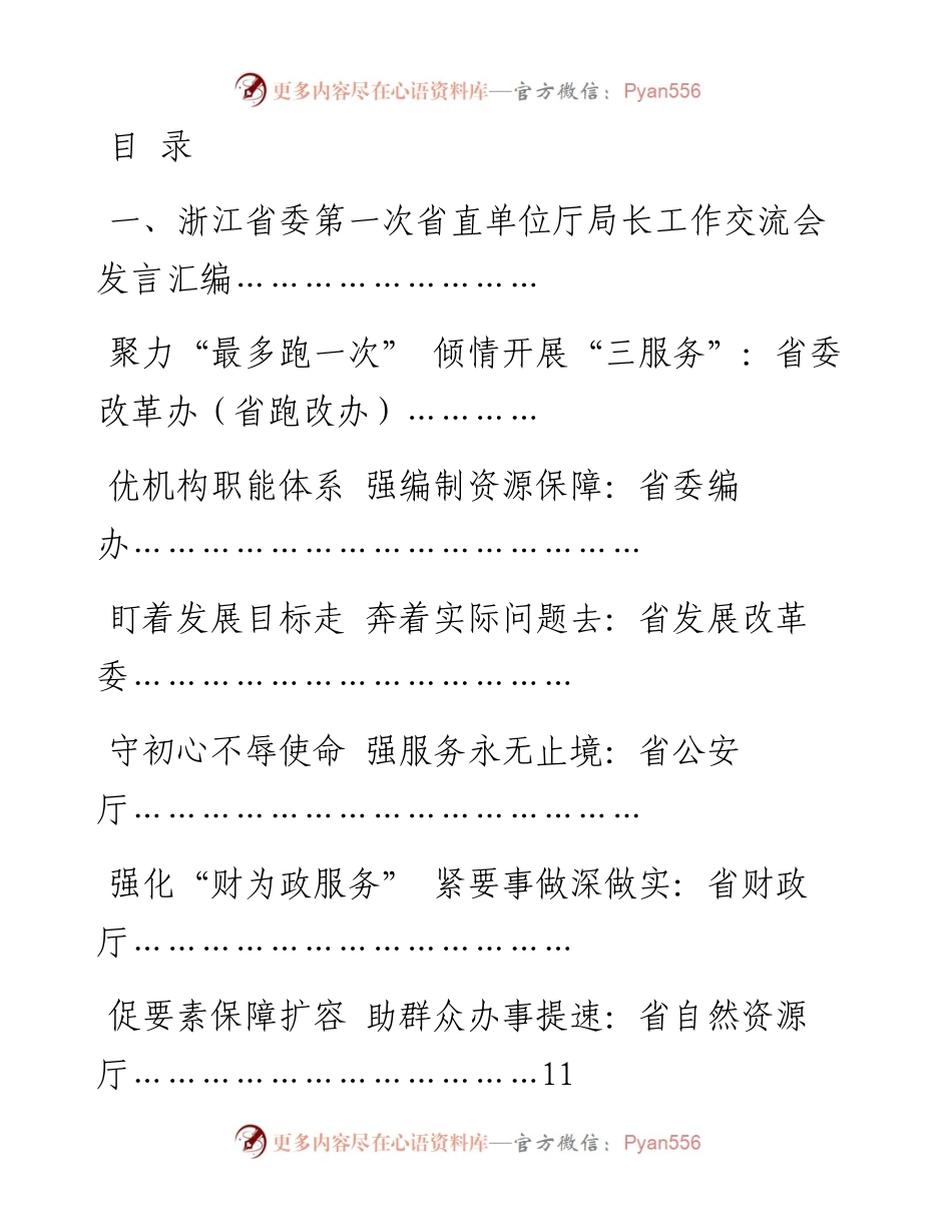 文汇系列279--浙江省委第一、二次省直单位厅局长工作交流会发言汇编（22篇）.docx_第1页