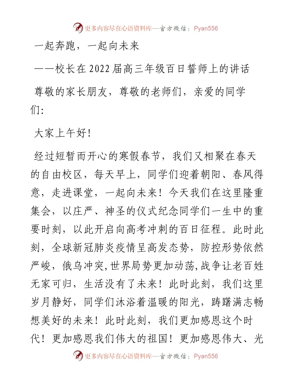 校长在届高三年级百日誓师上的讲话.docx_第1页