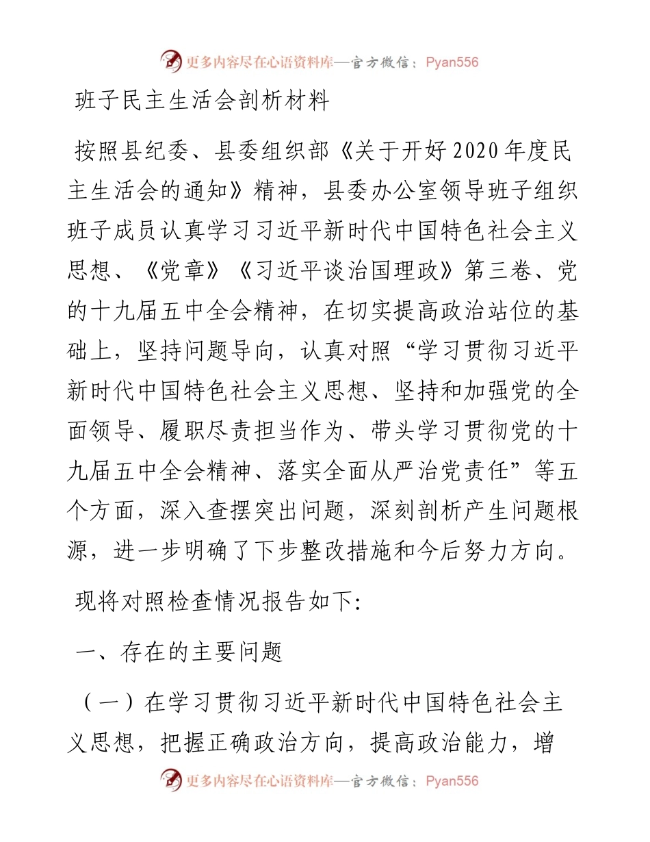 民主生活会领导班子和领导个人对照检查材料.docx_第1页