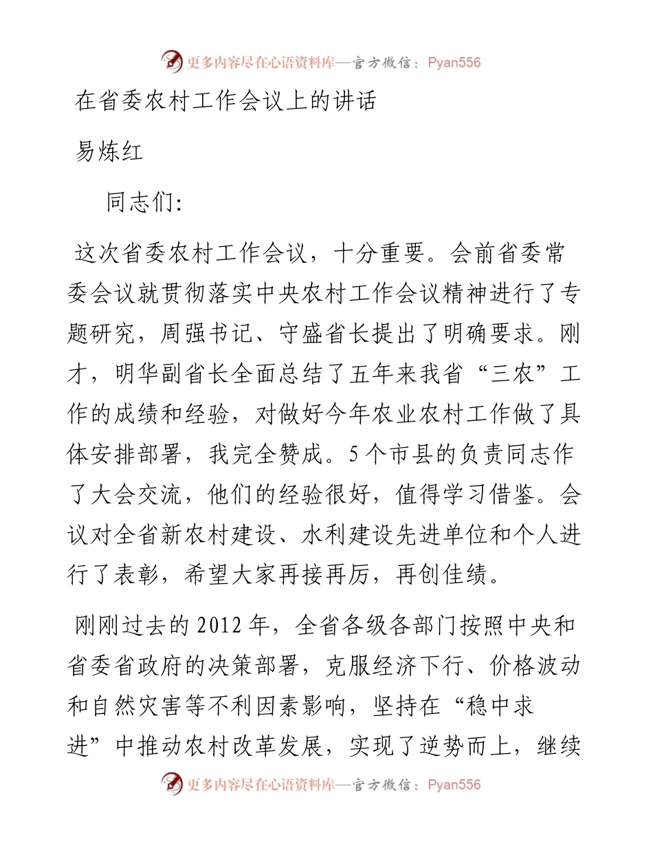 易炼红：在省委农村工作会议上的讲话.docx_第1页