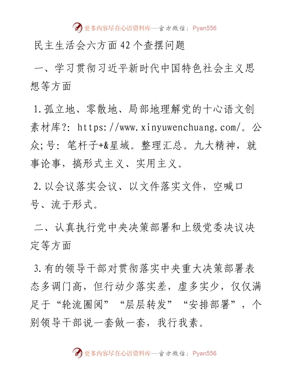 民主生活会六方面42个查摆问题 (1).docx_第1页