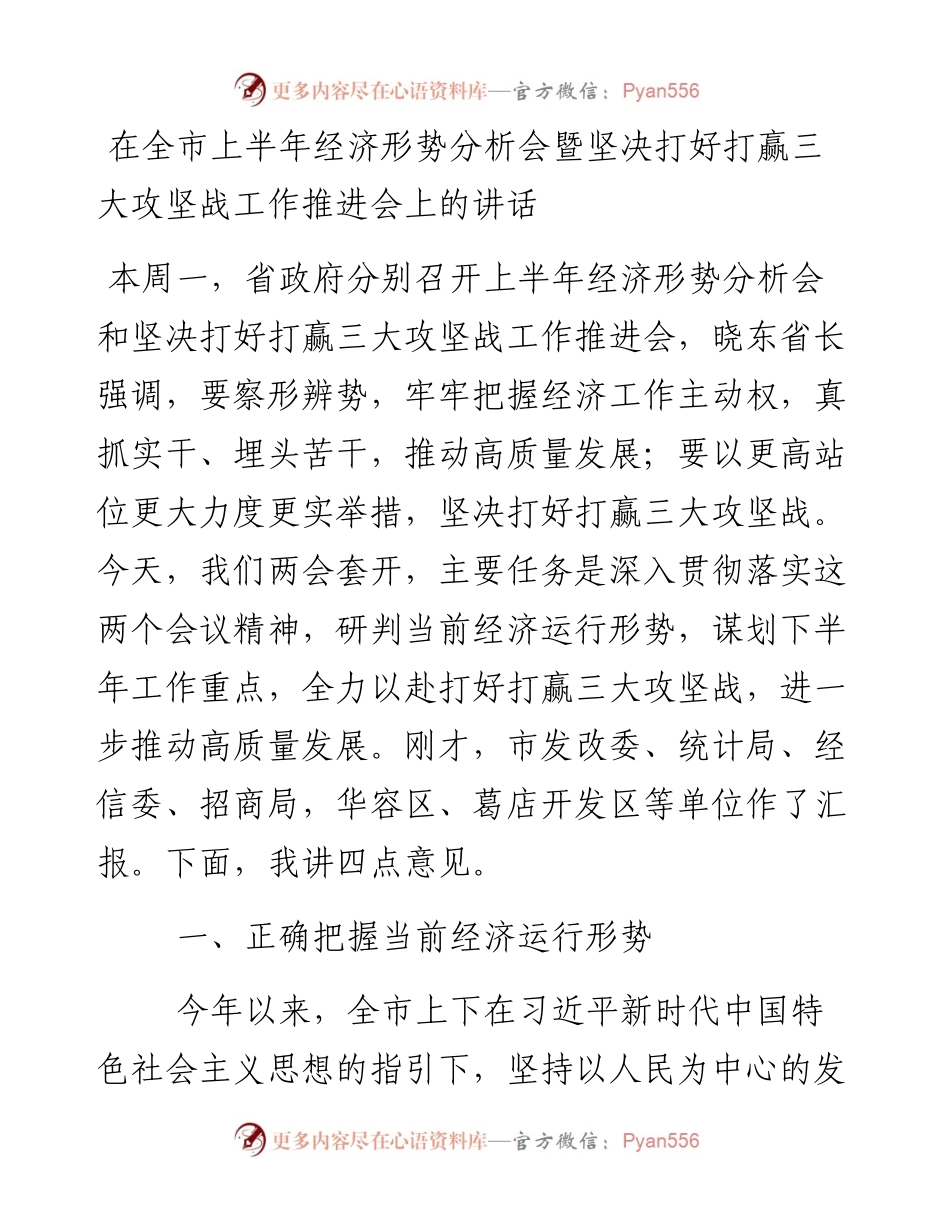 每日范文—在全市上半年经济形势分析会暨坚决打好打赢三大攻坚战工作推进会上的讲话 (1).docx_第1页