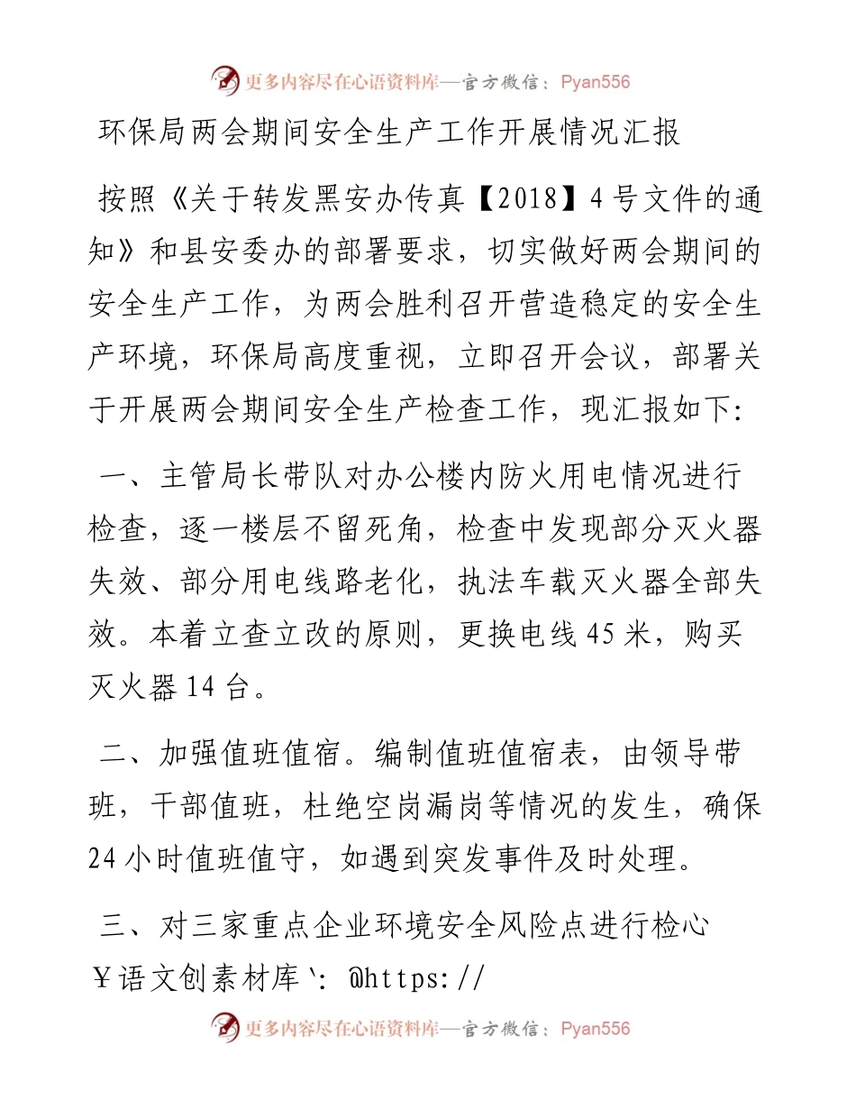 环保局两会期间安全生产工作开展情况汇报.docx_第1页