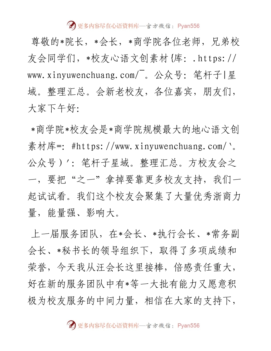 格局、责任、成长、生态——会长在校友会换届迎新活动上的致辞.docx_第1页