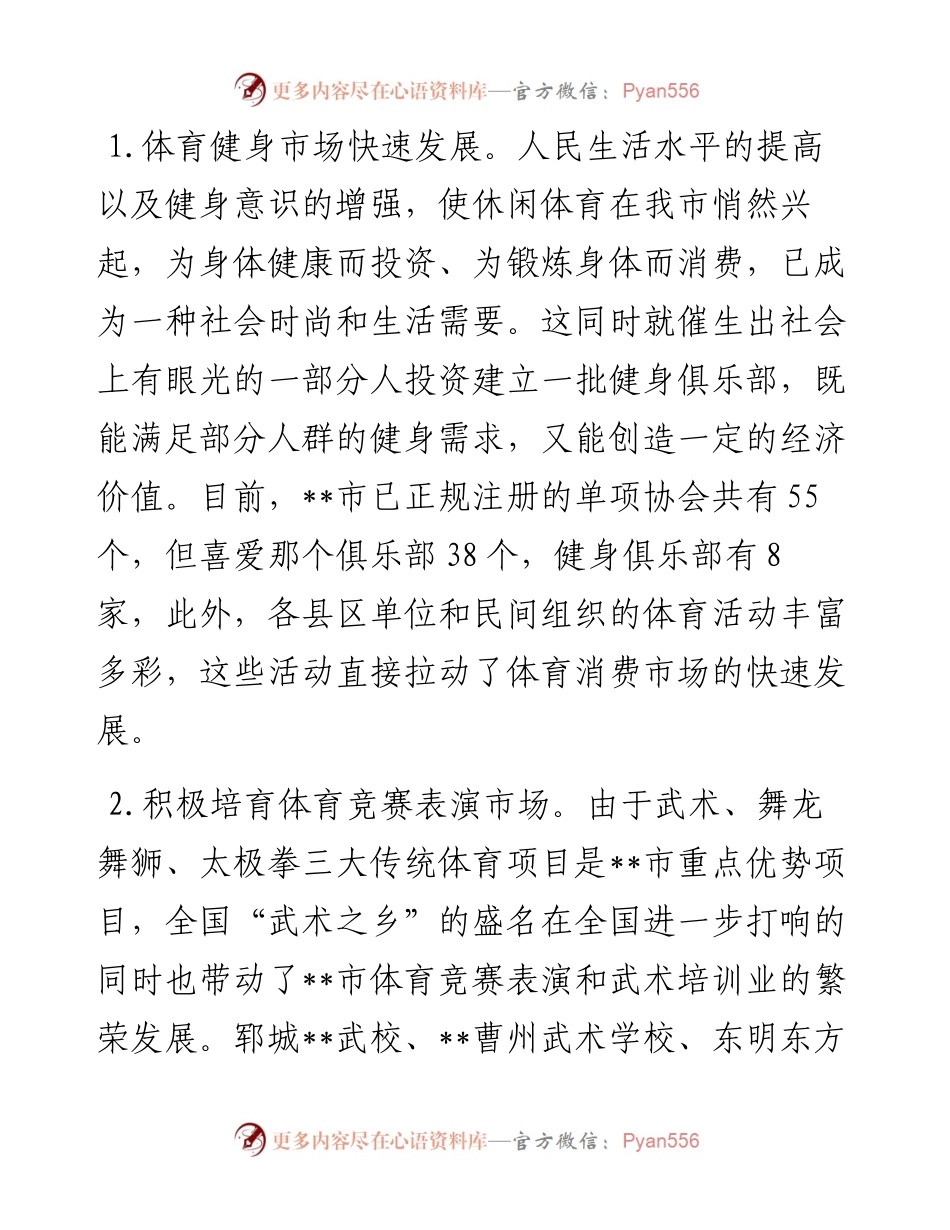 某市社会力量办体育情况汇报.docx_第2页