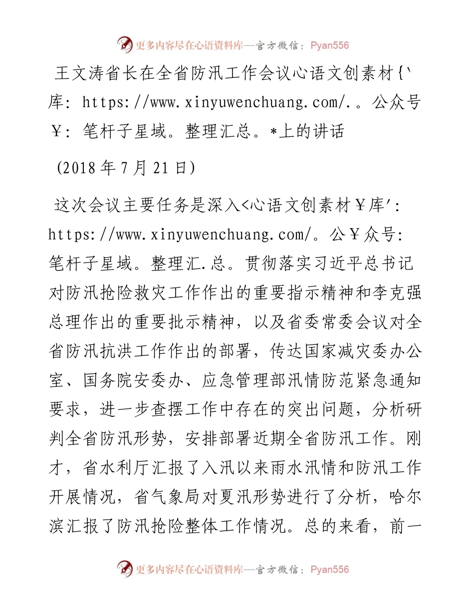王文涛：在全省防汛工作会议上的讲话(1).docx_第1页