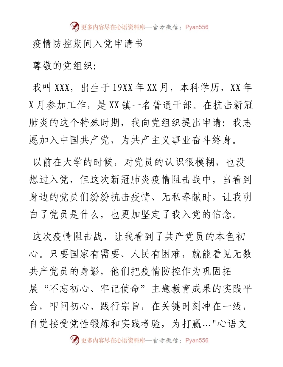 疫情防控期间入党申请书.docx_第1页