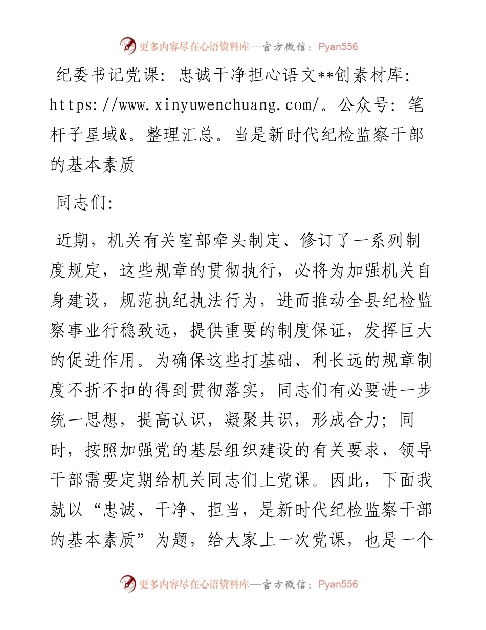 纪委书记党课：忠诚干净担当是新时代纪检监察干部的基本素质.docx_第1页