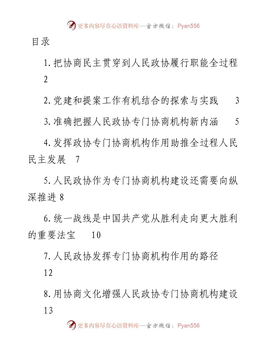 文汇系列3707--人民政协理论研究会理论研讨发言汇编（10篇）.docx_第1页
