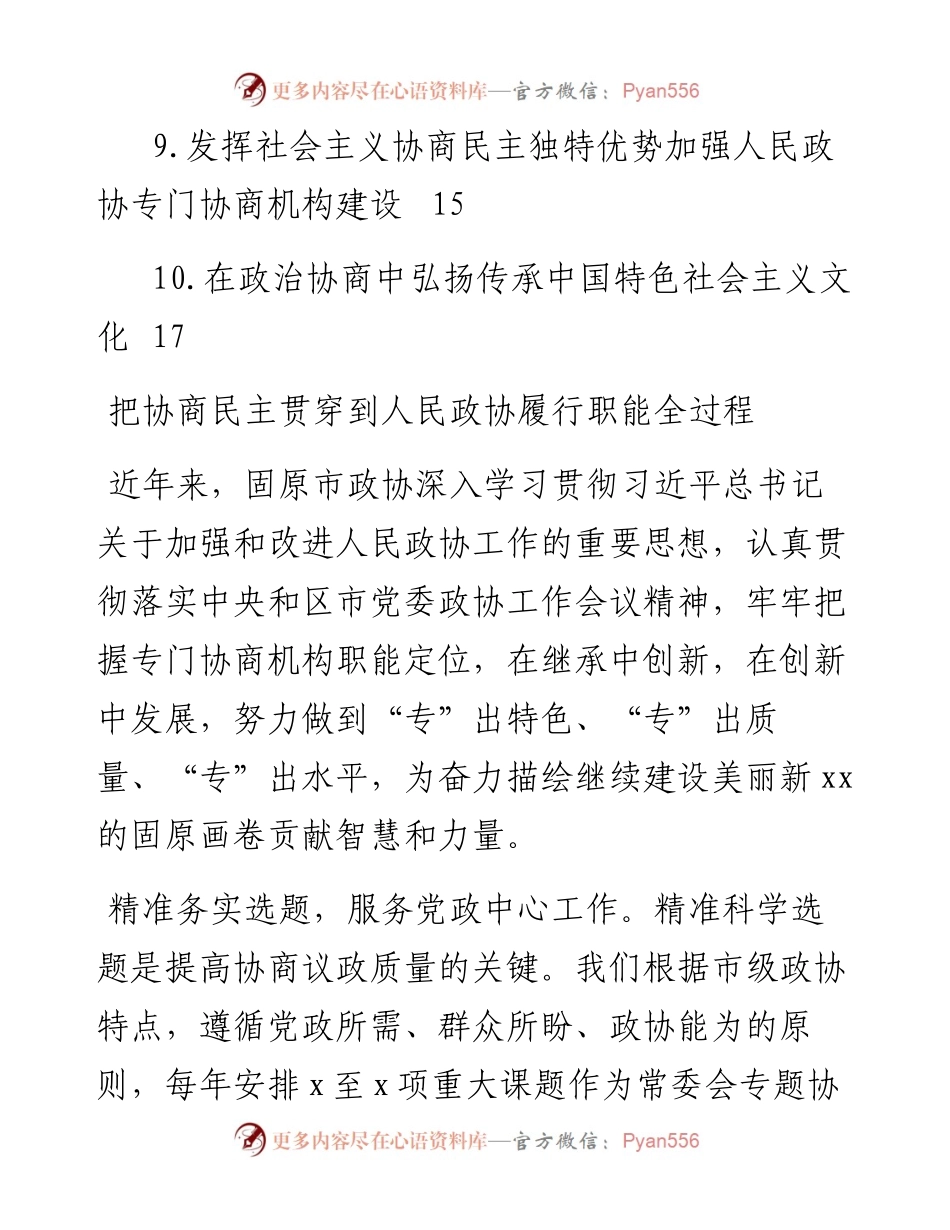 文汇系列3707--人民政协理论研究会理论研讨发言汇编（10篇）.docx_第2页