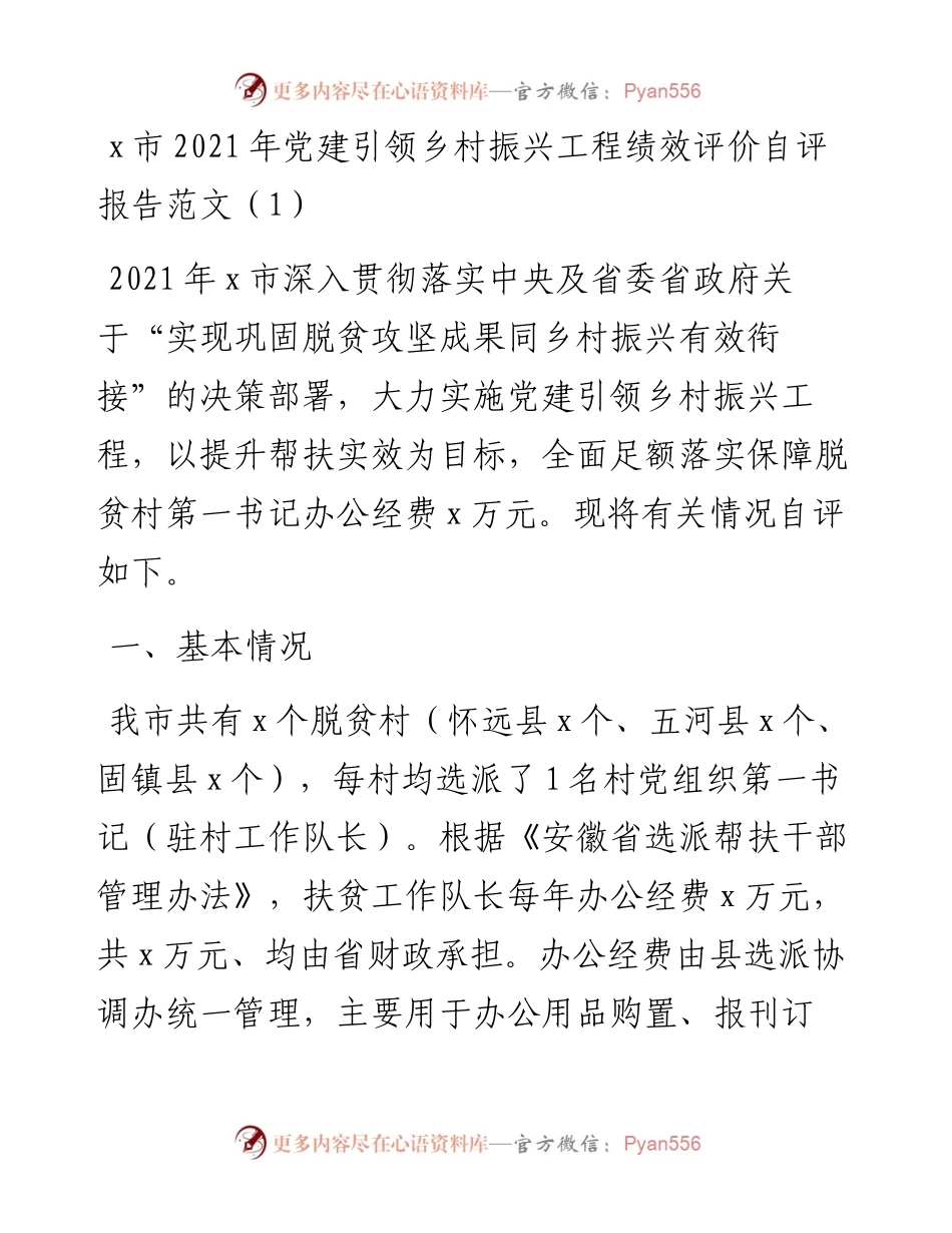 文汇系列4257--党建引领乡村振兴工作自评报告汇编.docx_第1页