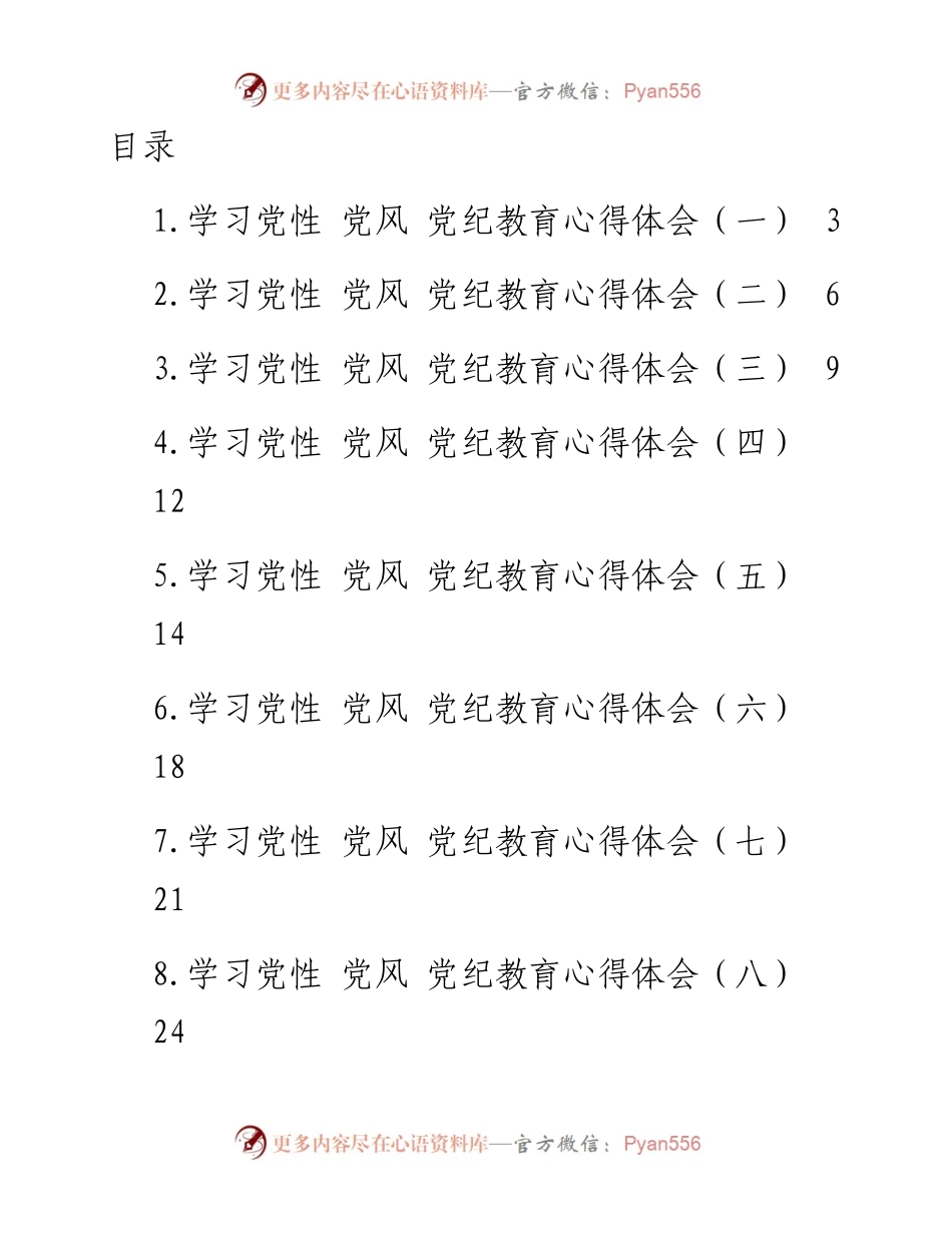 文汇系列4658--学习党性、党风、党纪教育心得体会汇编（13篇）.docx_第1页