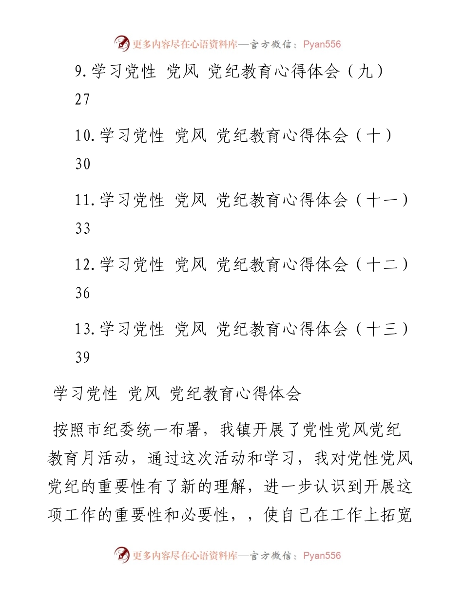 文汇系列4658--学习党性、党风、党纪教育心得体会汇编（13篇）.docx_第2页