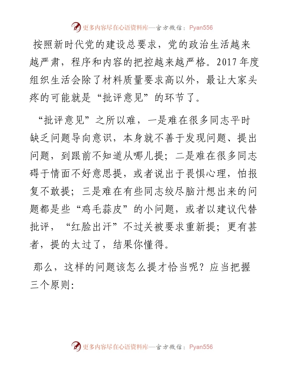 组织生活会高质量批评意见写作技巧（附范例18条）.docx_第1页
