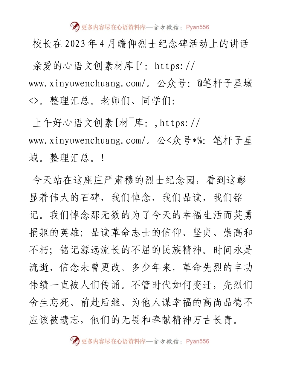 校长在2023年4月瞻仰烈士纪念碑活动上的讲话.docx_第1页