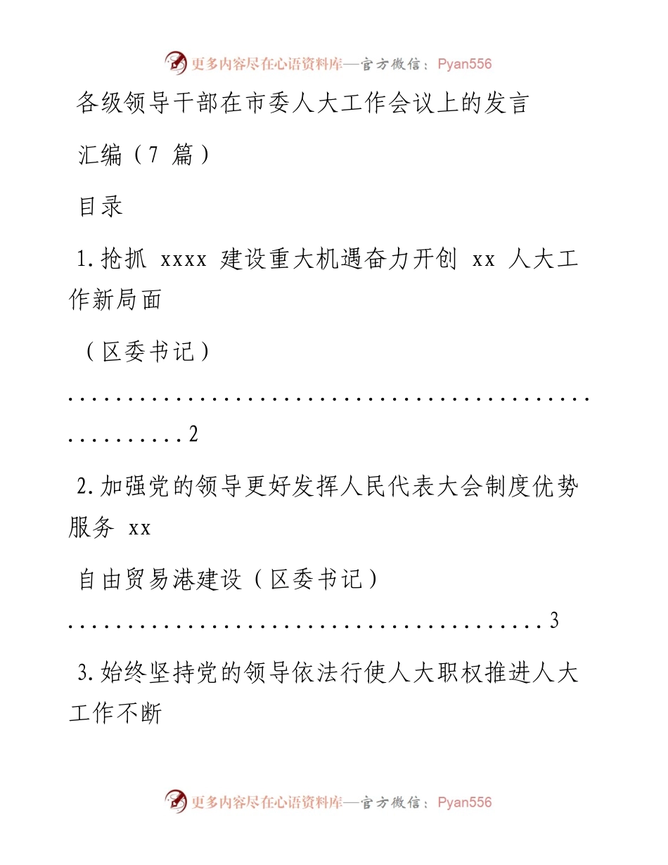 文汇系列992--各级领导干部在市委人大工作会议上的发言汇编（7篇）.docx_第1页