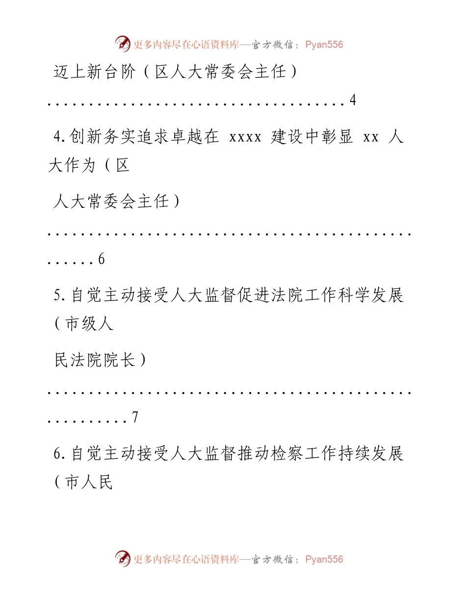 文汇系列992--各级领导干部在市委人大工作会议上的发言汇编（7篇）.docx_第2页