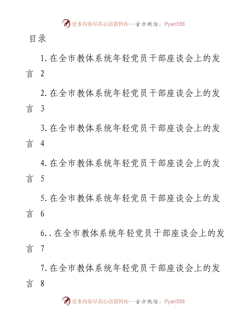 文汇系列4518--在全市教体系统年轻党员干部座谈会上的发言汇编.docx_第1页