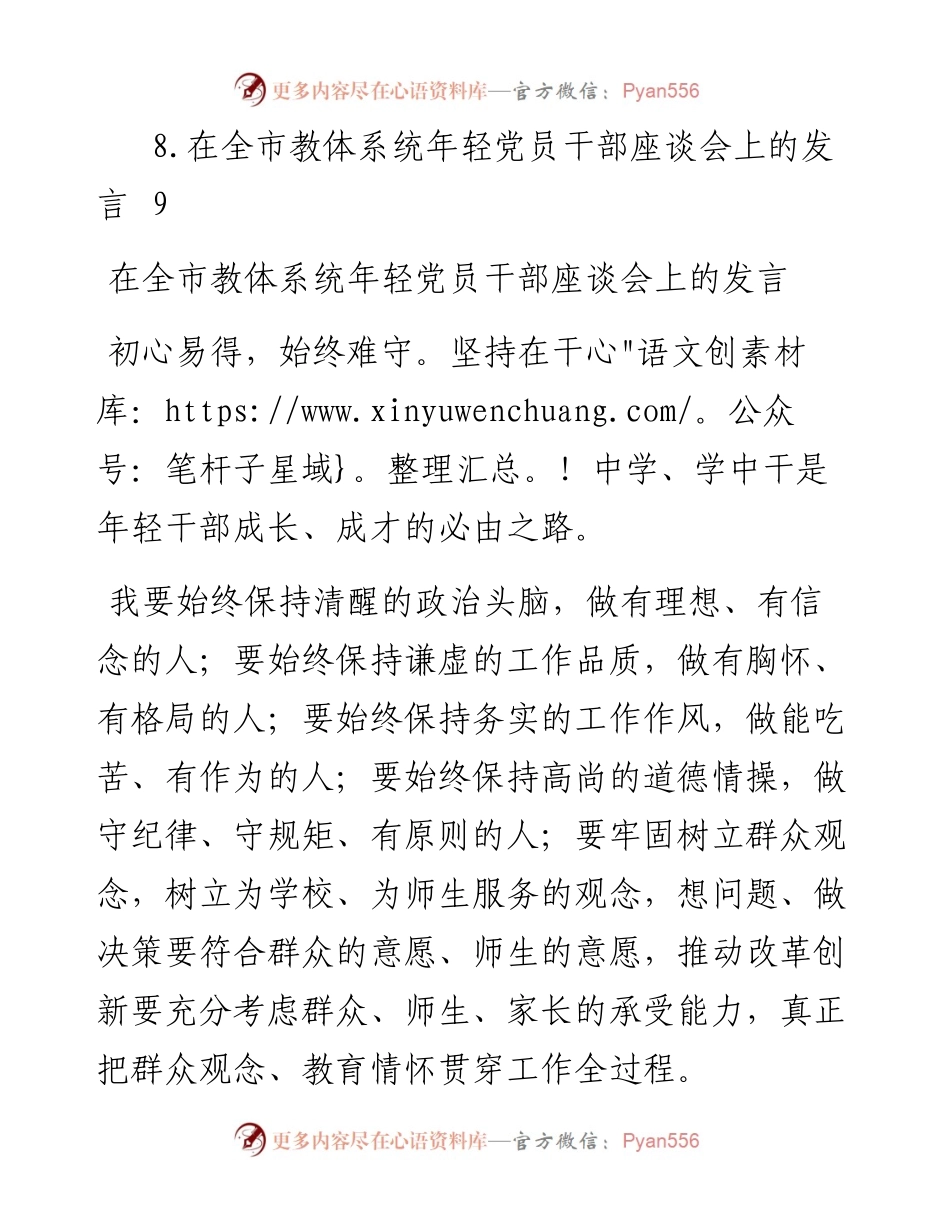 文汇系列4518--在全市教体系统年轻党员干部座谈会上的发言汇编.docx_第2页