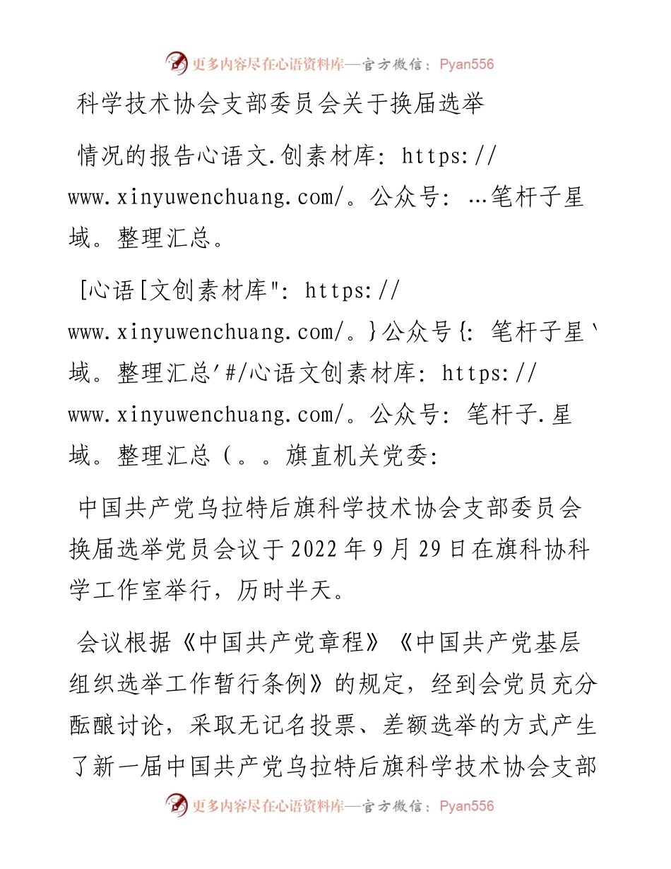 科学技术协会支部委员会关于换届选举情况的报告.docx_第1页