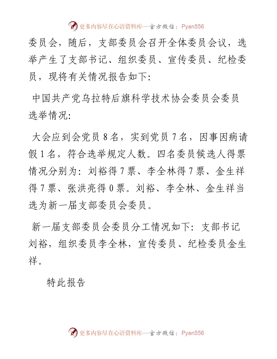 科学技术协会支部委员会关于换届选举情况的报告.docx_第2页