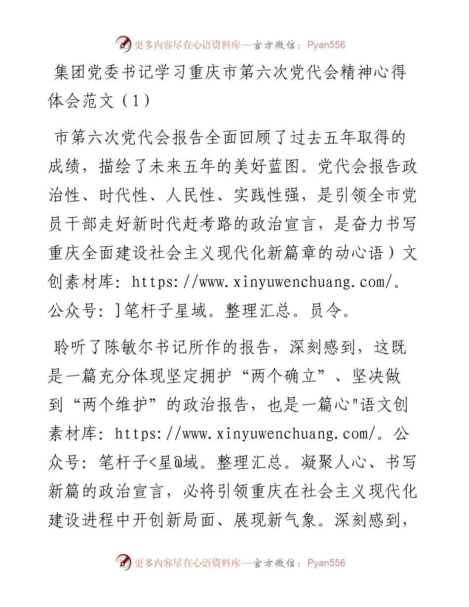 文汇系列4345--学习重庆市第六次党代会精神心得体会汇编.docx_第1页