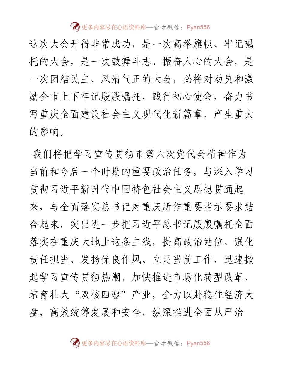 文汇系列4345--学习重庆市第六次党代会精神心得体会汇编.docx_第2页