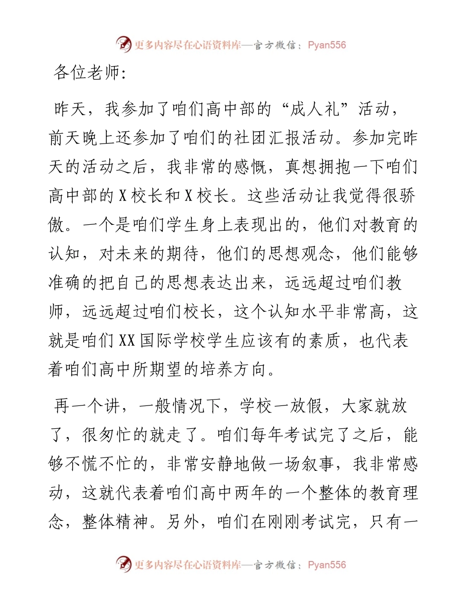 校长在高中部暑期教师培训会议上的讲话（学校）.docx_第1页
