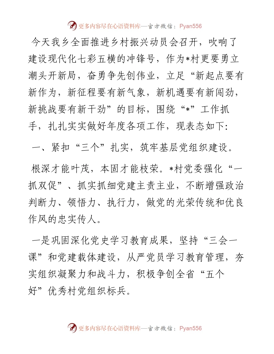 村党委全面推进乡村振兴动员大会上的表态发言.docx_第1页