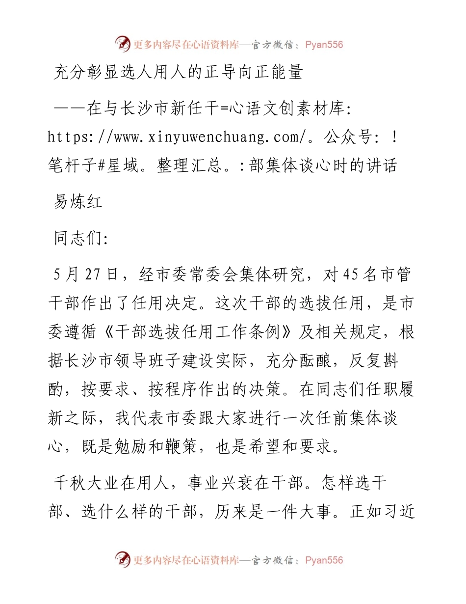 易炼红：在与长沙市新任干部集体谈心时的讲话.docx_第1页