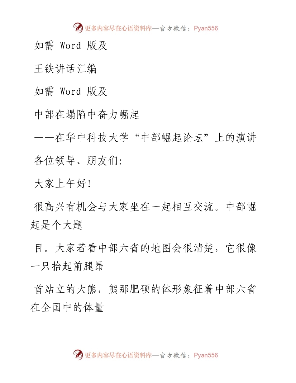 王铁讲话汇编.docx_第1页