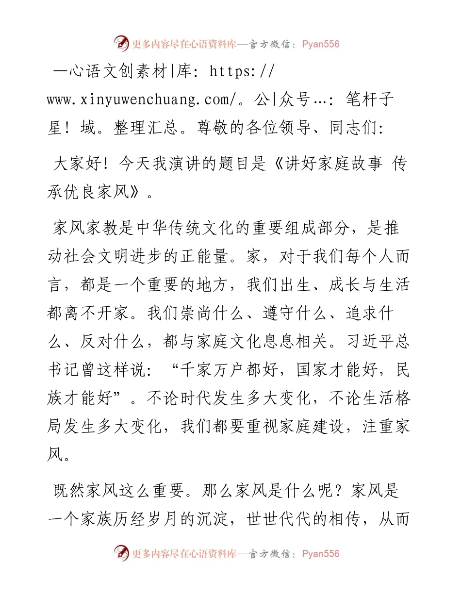 演讲稿：讲好家庭故事 传承优良家风演讲稿.docx_第1页