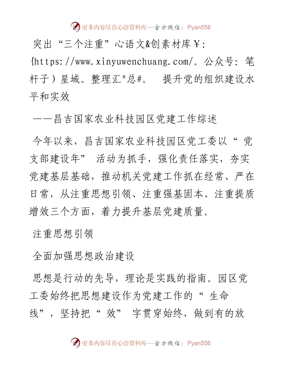 突出“三个注重”  提升党的组织建设水平和实效.docx_第1页