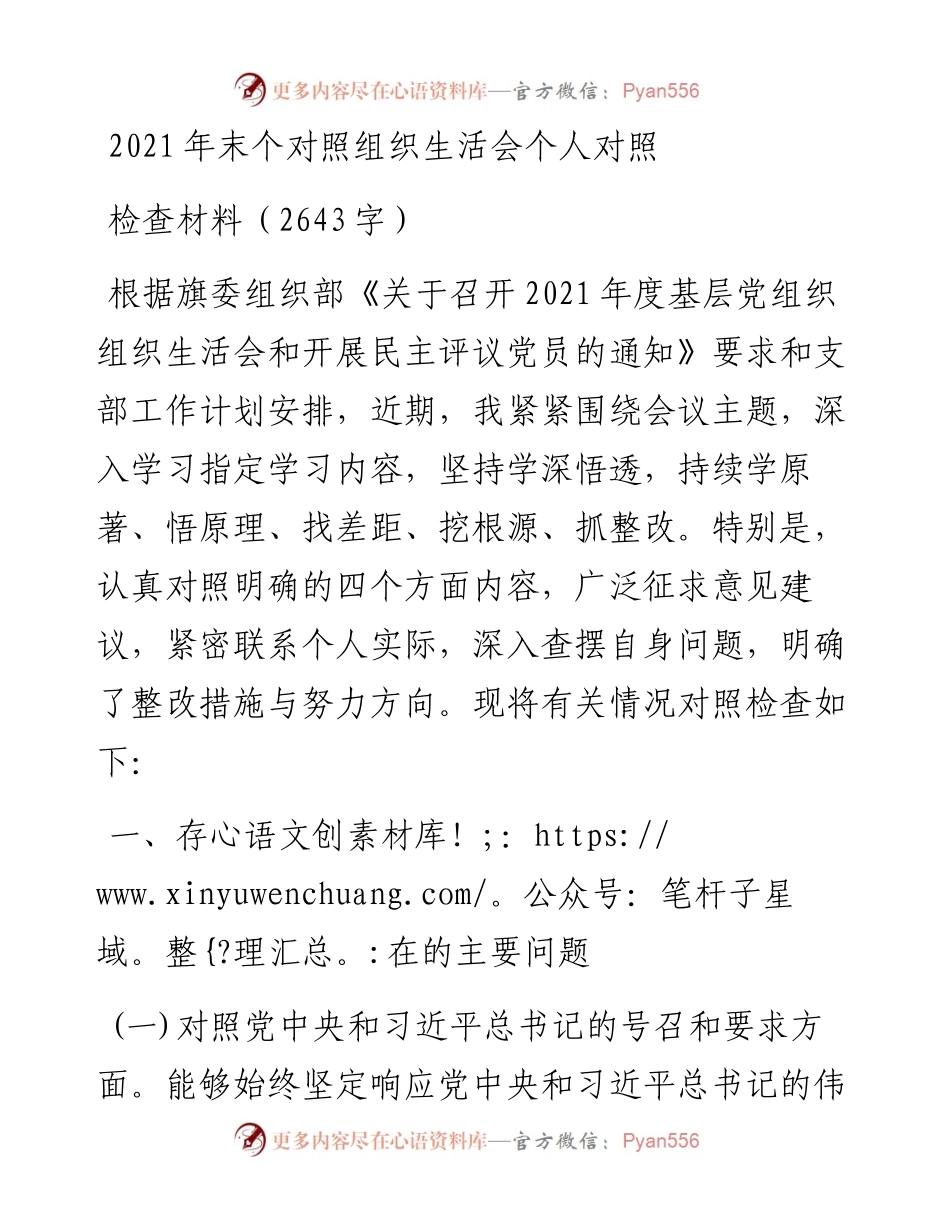 末个对照组织生活会个人对照检查材料（2643字）.docx_第1页
