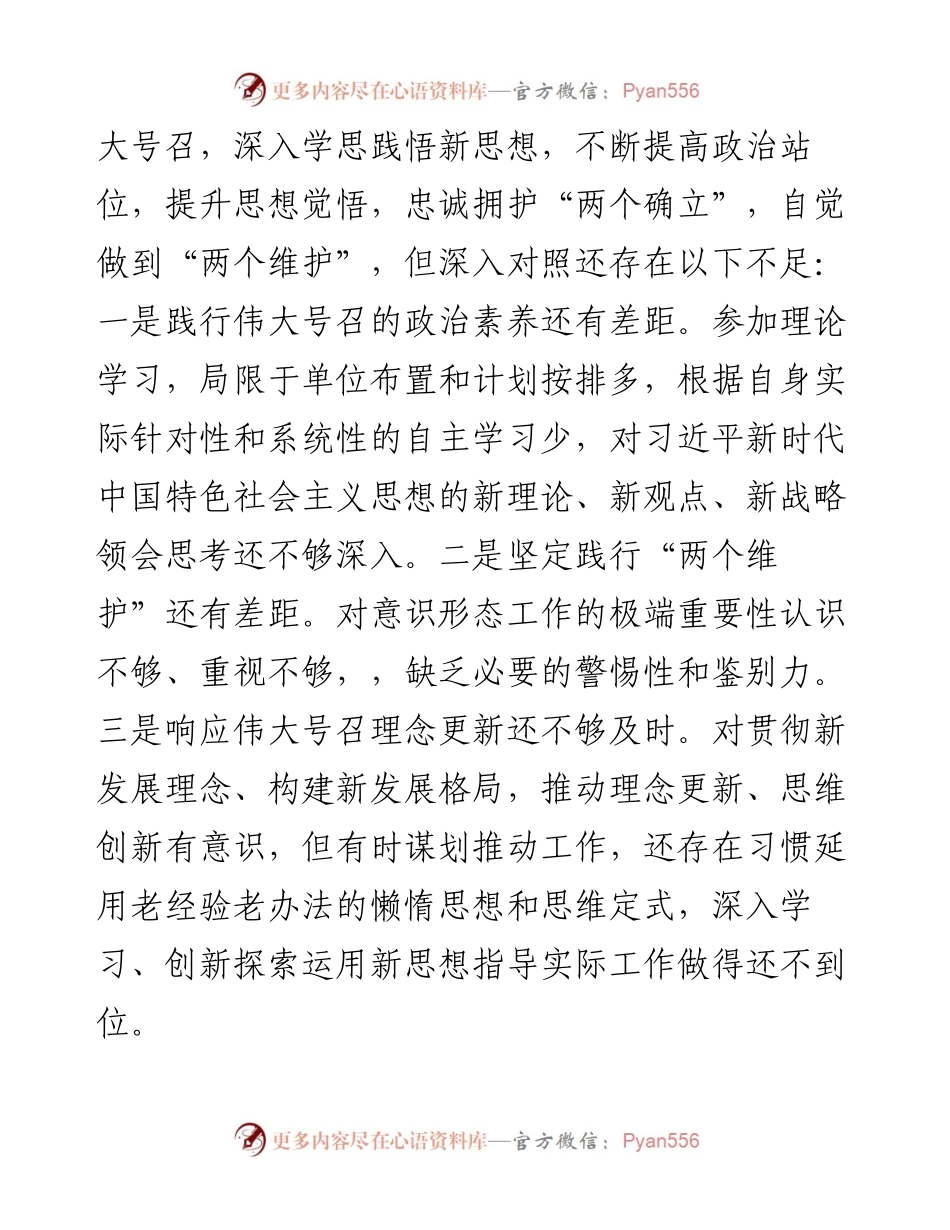末个对照组织生活会个人对照检查材料（2643字）.docx_第2页
