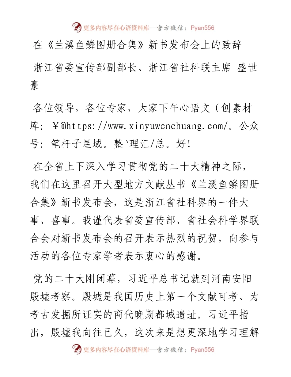 浙江省委宣传部副部长、浙江省社科联主席盛世豪：在《兰溪鱼鳞图册合集》新书发布会上的致辞.docx_第1页