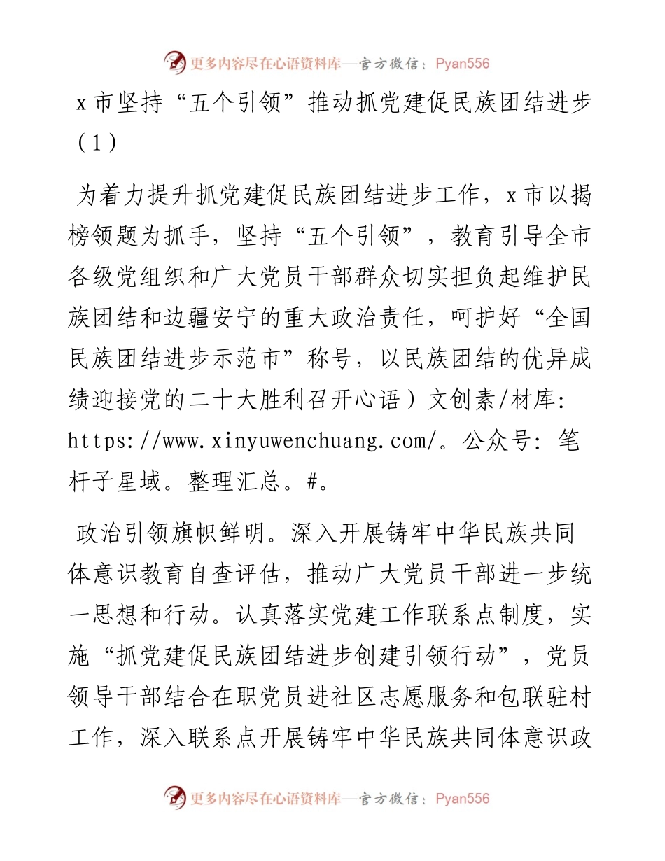 文汇系列4507--抓党建促民族团结进步工作经验材料汇编.docx_第1页