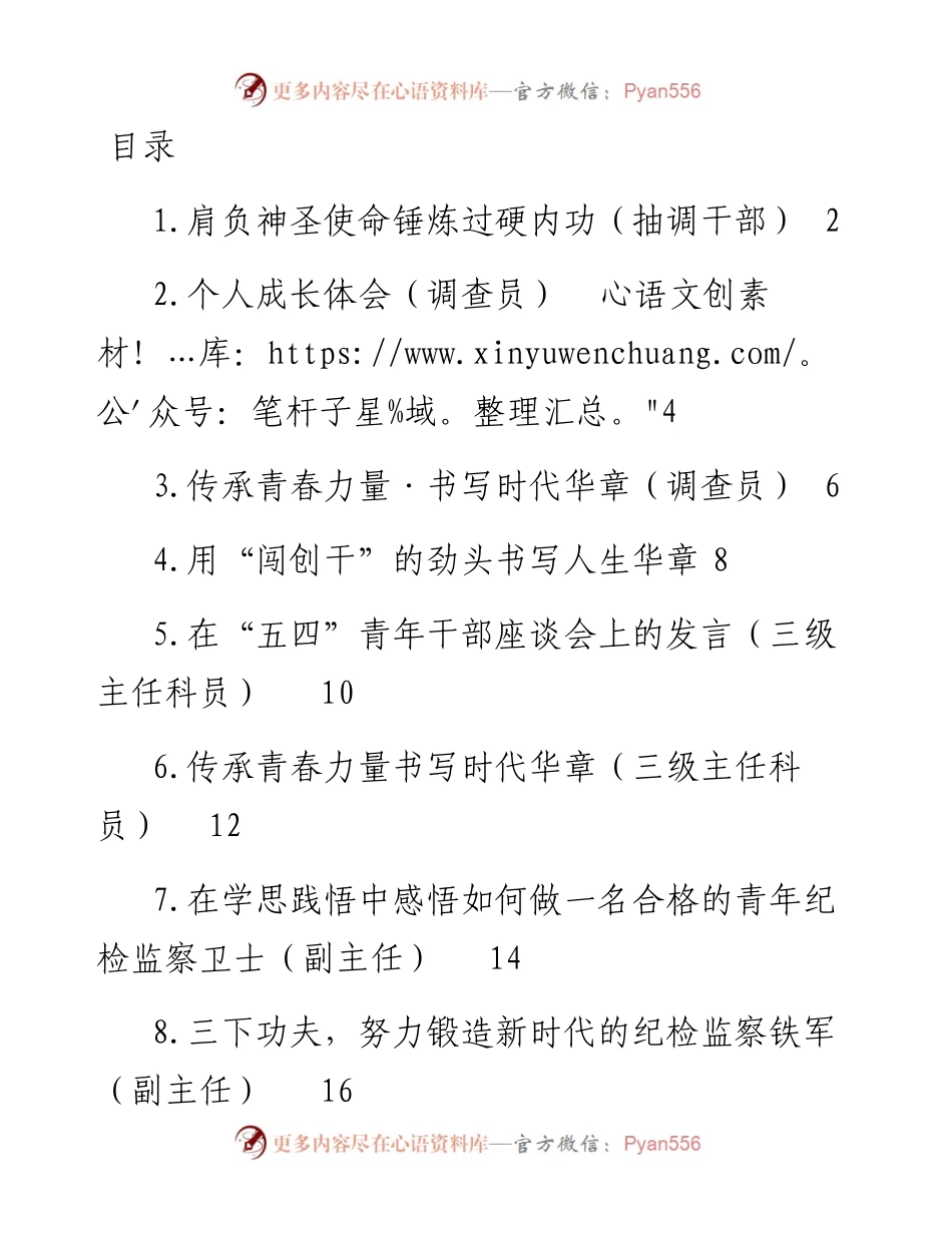 文汇系列4038--在市纪委监委年轻干部座谈会上的发言汇编（12篇）.docx_第1页