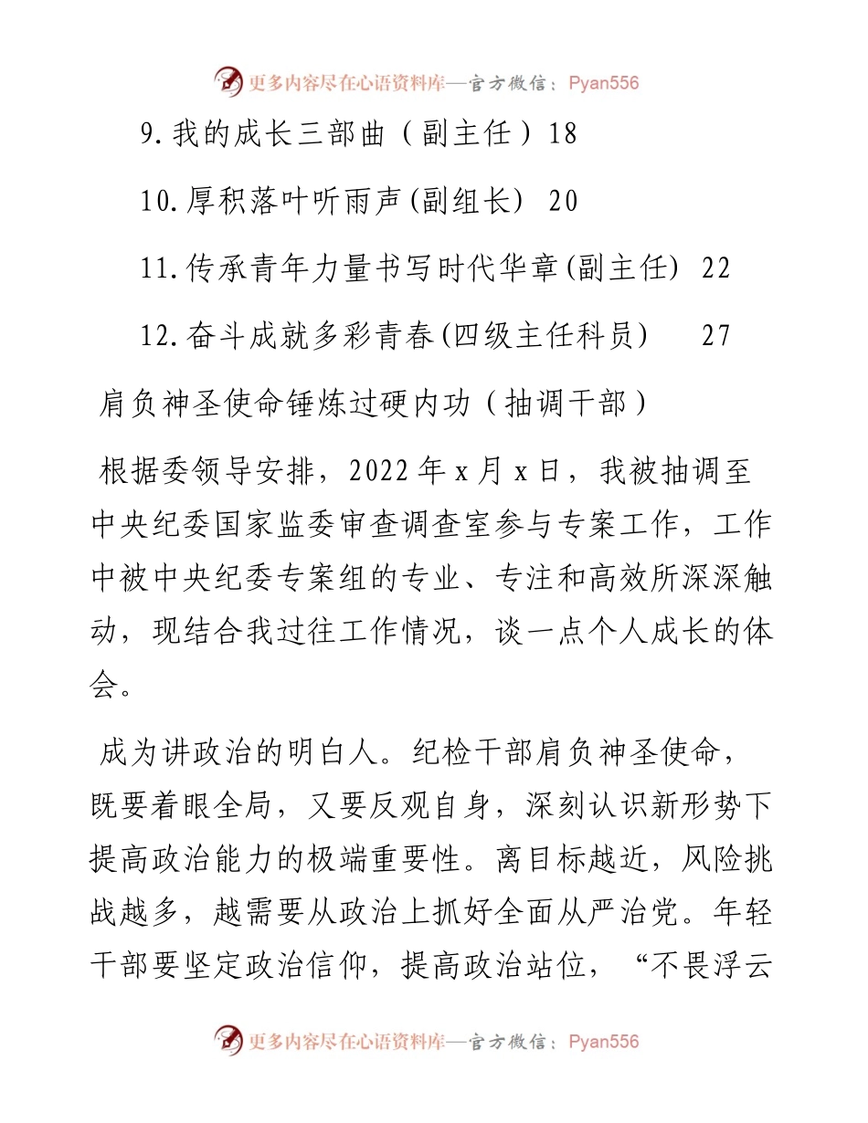 文汇系列4038--在市纪委监委年轻干部座谈会上的发言汇编（12篇）.docx_第2页