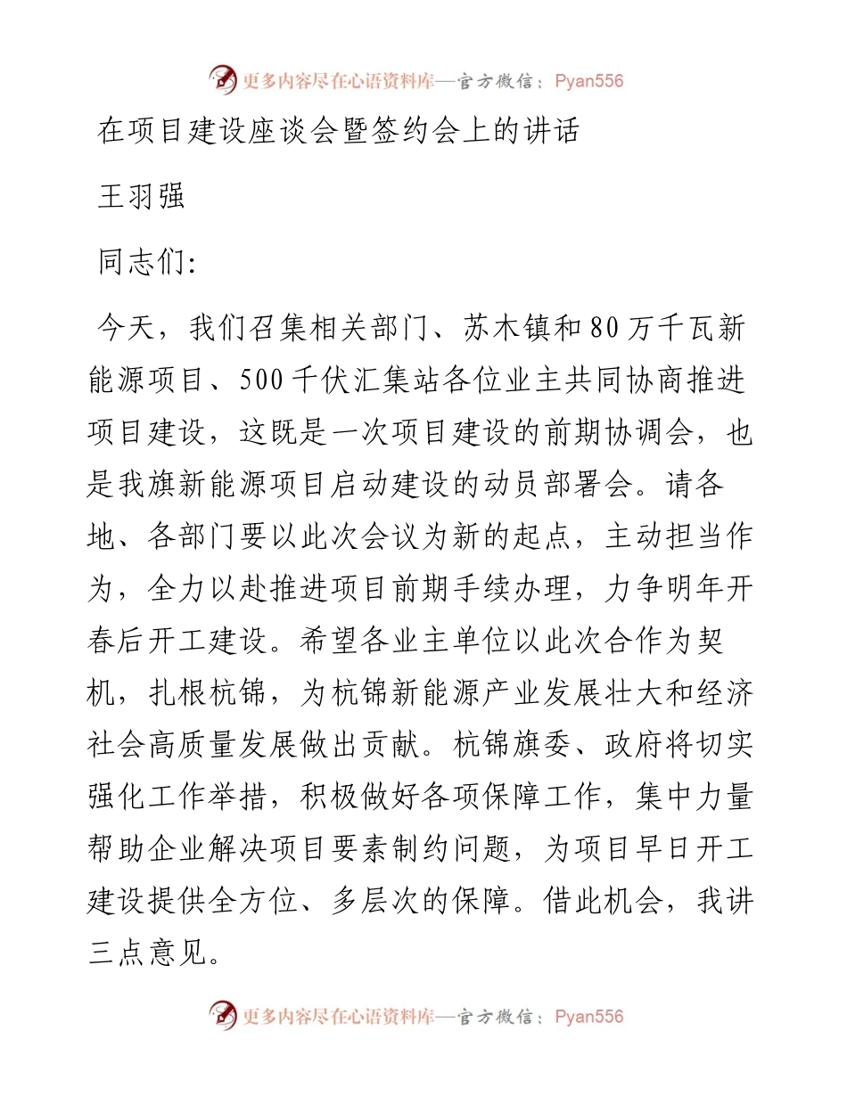王羽强：在项目建设座谈会暨签约会上的讲话.docx_第1页