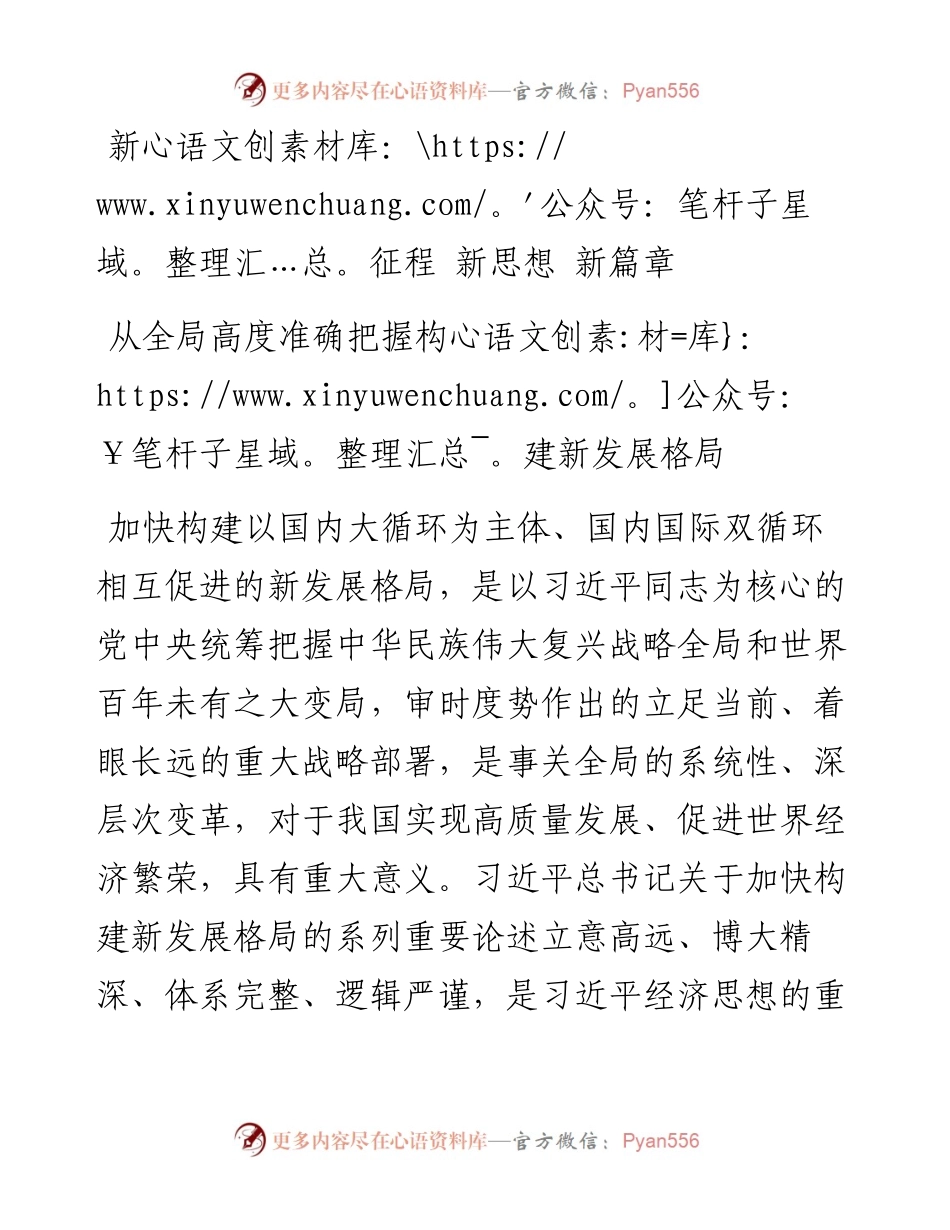 新征程 新思想 新篇章 从全局高度准确把握构建新发展格局.docx_第1页