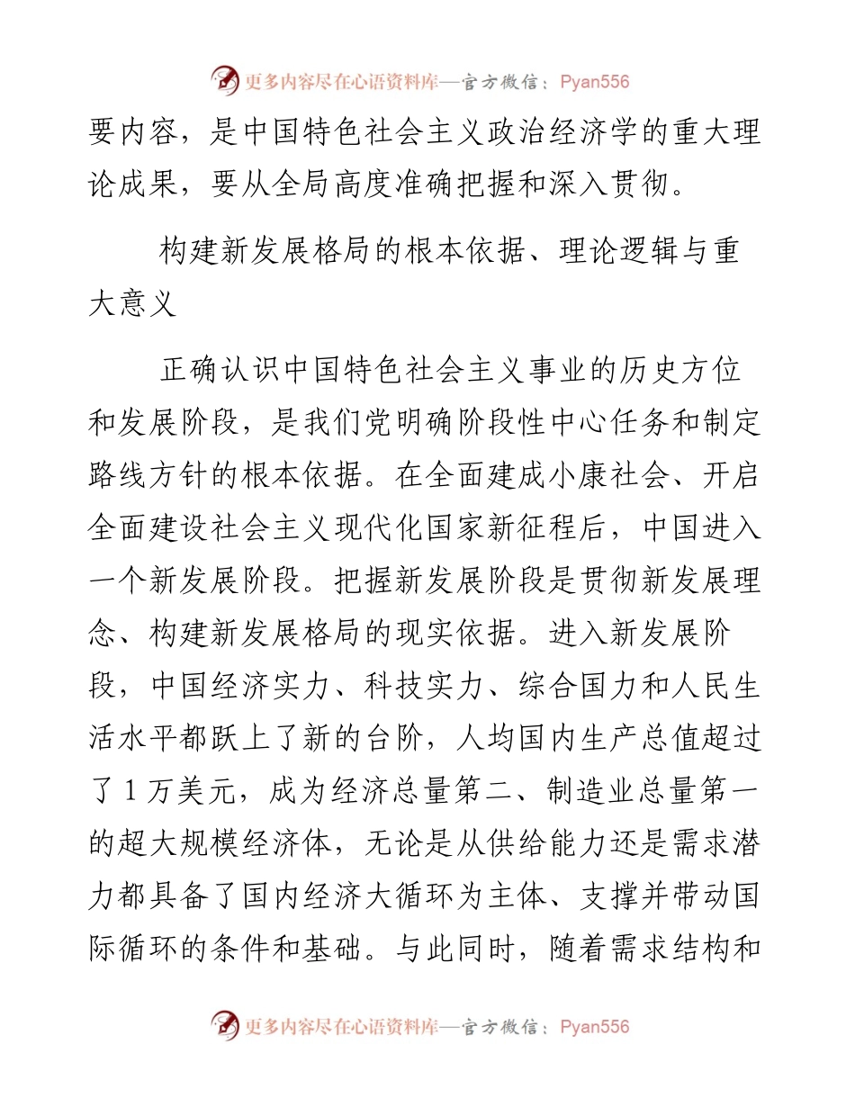 新征程 新思想 新篇章 从全局高度准确把握构建新发展格局.docx_第2页