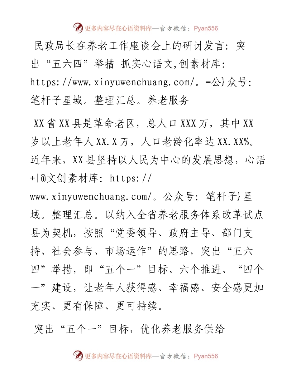 民政局长在养老工作座谈会上的研讨发言：突出“五六四”举措 抓实养老服务.docx_第1页
