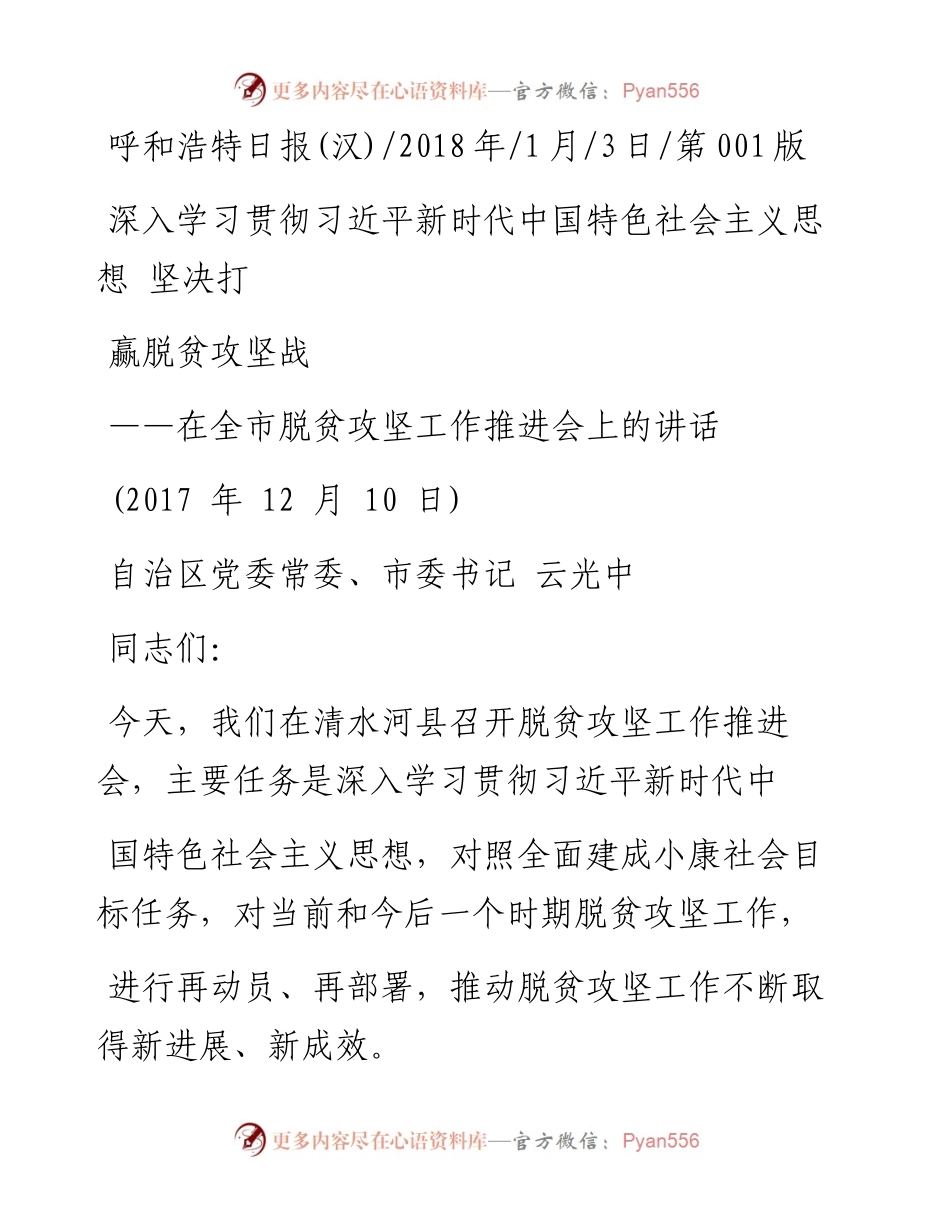 深入学习贯彻习近平新时代中国特色_省略_会主义思想  坚决打赢脱贫攻坚战_云光中.docx_第1页