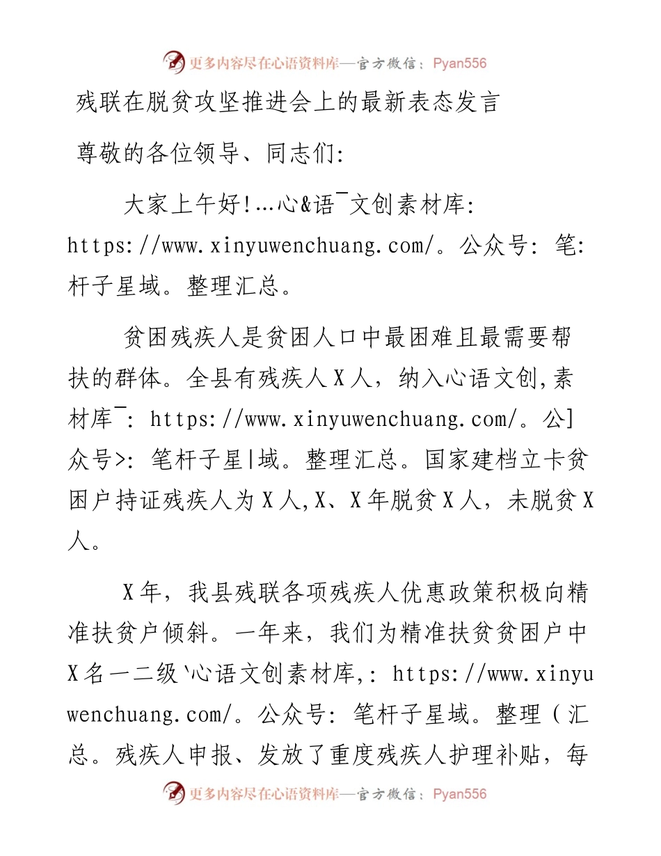 残联在脱贫攻坚推进会上的最新表态发言(1).docx_第1页
