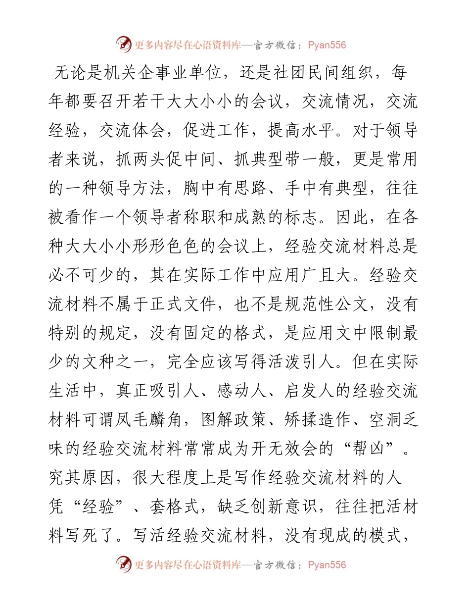 浅谈如何写好经验交流材料.docx_第1页
